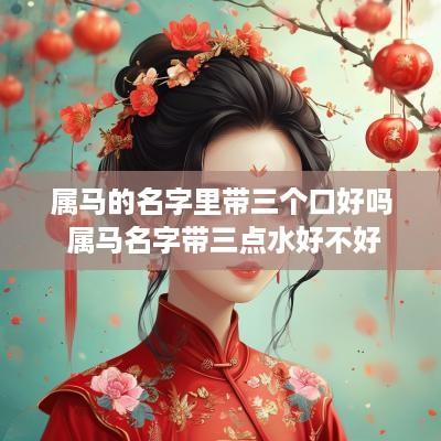 属马的名字里带三个口好吗 属马名字带三点水好不好