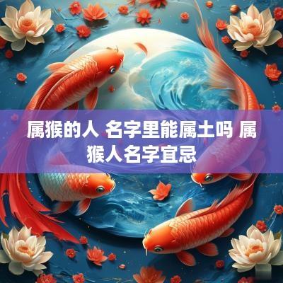 属猴的人 名字里能属土吗 属猴人名字宜忌