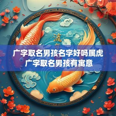 广字取名男孩名字好吗属虎 广字取名男孩有寓意