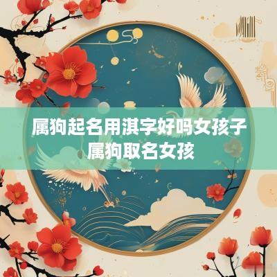 属狗起名用淇字好吗女孩子 属狗取名女孩