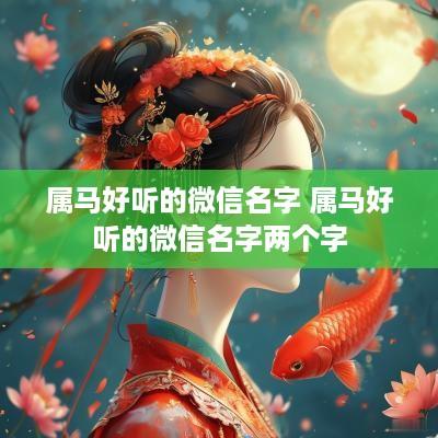 属马好听的微信名字 属马好听的微信名字两个字