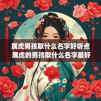 属虎男孩取什么名字好听点 属虎的男孩取什么名字最好