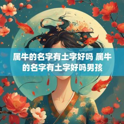 属牛的名字有土字好吗 属牛的名字有土字好吗男孩