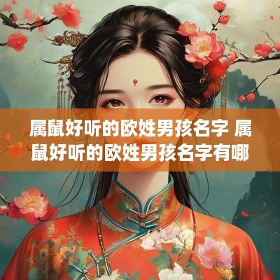 属鼠好听的欧姓男孩名字 属鼠好听的欧姓男孩名字有哪些