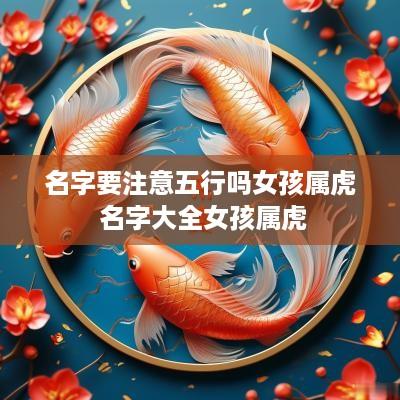 名字要注意五行吗女孩属虎 名字大全女孩属虎