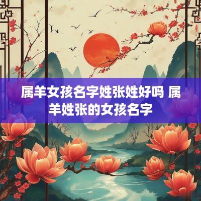 属羊女孩名字姓张姓好吗 属羊姓张的女孩名字