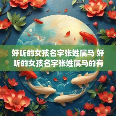 好听的女孩名字张姓属马 好听的女孩名字张姓属马的有哪些