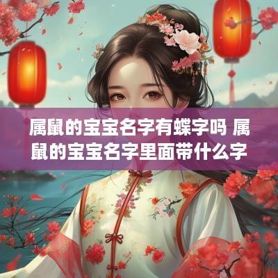 属鼠的宝宝名字有蝶字吗 属鼠的宝宝名字里面带什么字好呢