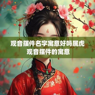 观音摆件名字寓意好吗属虎 观音摆件的寓意