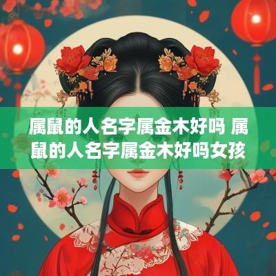 属鼠的人名字属金木好吗 属鼠的人名字属金木好吗女孩