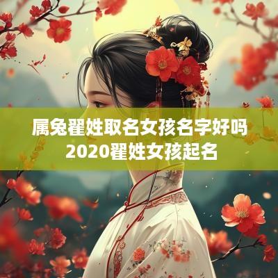 属兔翟姓取名女孩名字好吗 2025翟姓女孩起名