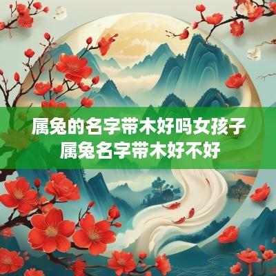 属兔的名字带木好吗女孩子 属兔名字带木好不好
