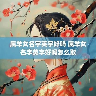 属羊女名字英字好吗 属羊女名字英字好吗怎么取