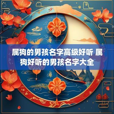 属狗的男孩名字高级好听 属狗好听的男孩名字大全