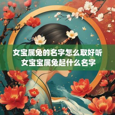 女宝属兔的名字怎么取好听 女宝宝属兔起什么名字