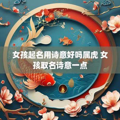 女孩起名用诗意好吗属虎 女孩取名诗意一点