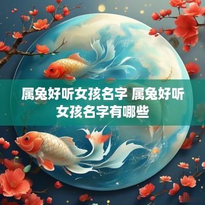 属兔好听女孩名字 属兔好听女孩名字有哪些
