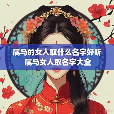 属马的女人取什么名字好听 属马女人取名字大全