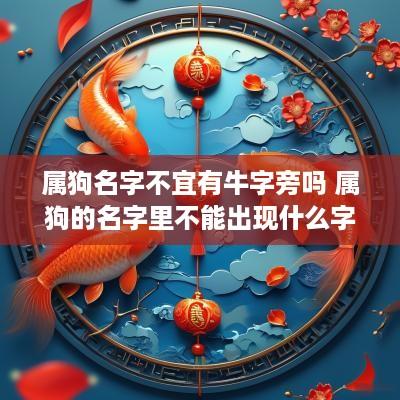 属狗名字不宜有牛字旁吗 属狗的名字里不能出现什么字