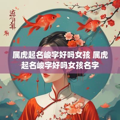 属虎起名峻字好吗女孩 属虎起名峻字好吗女孩名字