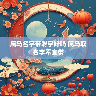 属马名字带聪字好吗 属马取名字不宜带