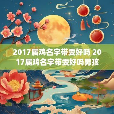 2017属鸡名字带雯好吗 2017属鸡名字带雯好吗男孩
