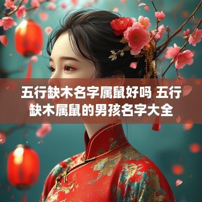 五行缺木名字属鼠好吗 五行缺木属鼠的男孩名字大全