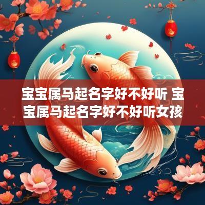 宝宝属马起名字好不好听 宝宝属马起名字好不好听女孩