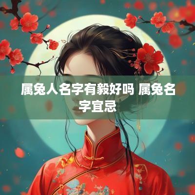 属兔人名字有毅好吗 属兔名字宜忌