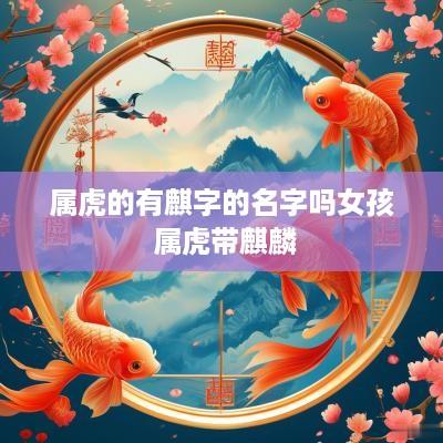 属虎的有麒字的名字吗女孩 属虎带麒麟
