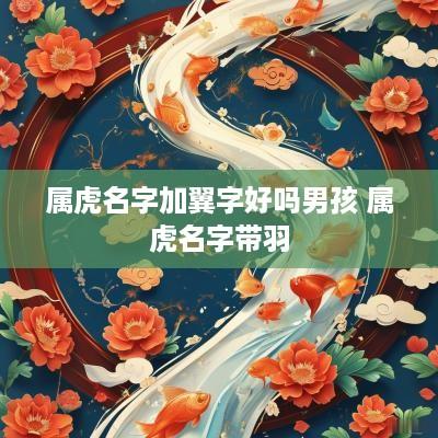 属虎名字加翼字好吗男孩 属虎名字带羽
