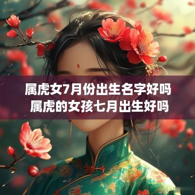 属虎女7月份出生名字好吗 属虎的女孩七月出生好吗