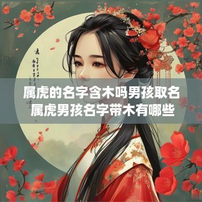 属虎的名字含木吗男孩取名 属虎男孩名字带木有哪些