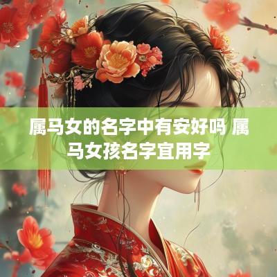 属马女的名字中有安好吗 属马女孩名字宜用字