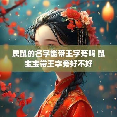 属鼠的名字能带王字旁吗 鼠宝宝带王字旁好不好