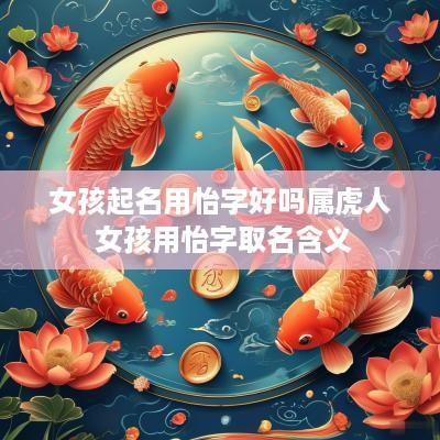 女孩起名用怡字好吗属虎人 女孩用怡字取名含义