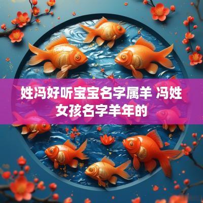 姓冯好听宝宝名字属羊 冯姓女孩名字羊年的