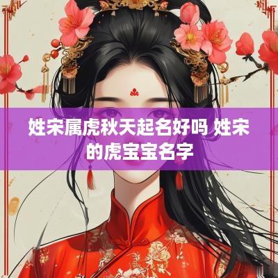 姓宋属虎秋天起名好吗 姓宋的虎宝宝名字