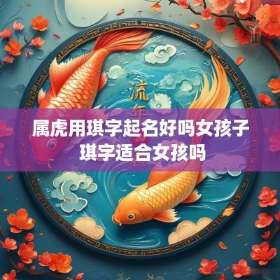 属虎用琪字起名好吗女孩子 琪字适合女孩吗