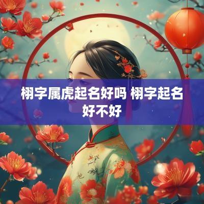 栩字属虎起名好吗 栩字起名好不好