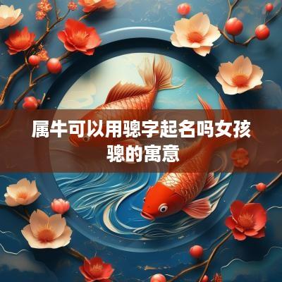 属牛可以用骢字起名吗女孩 骢的寓意