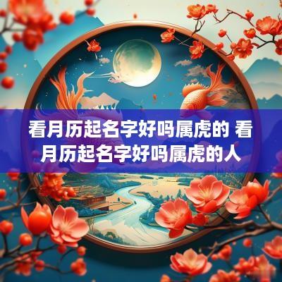 看月历起名字好吗属虎的 看月历起名字好吗属虎的人