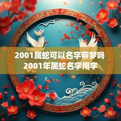 2001属蛇可以名字带梦吗 2001年属蛇名字用字