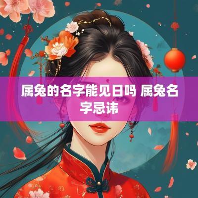 属兔的名字能见日吗 属兔名字忌讳