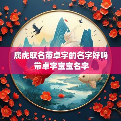 属虎取名带卓字的名字好吗 带卓字宝宝名字