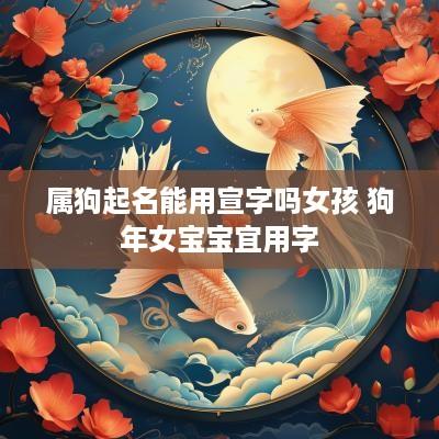 属狗起名能用宣字吗女孩 狗年女宝宝宜用字