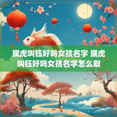 属虎叫钰好吗女孩名字 属虎叫钰好吗女孩名字怎么取