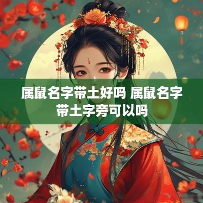 属鼠名字带土好吗 属鼠名字带土字旁可以吗