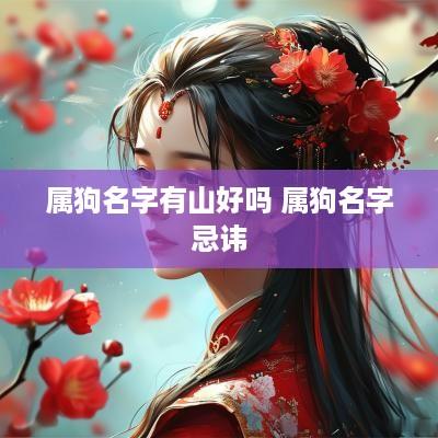 属狗名字有山好吗 属狗名字忌讳