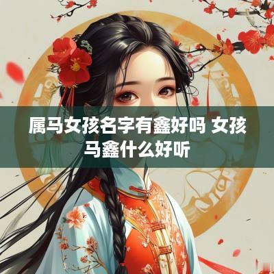 属马女孩名字有鑫好吗 女孩马鑫什么好听
